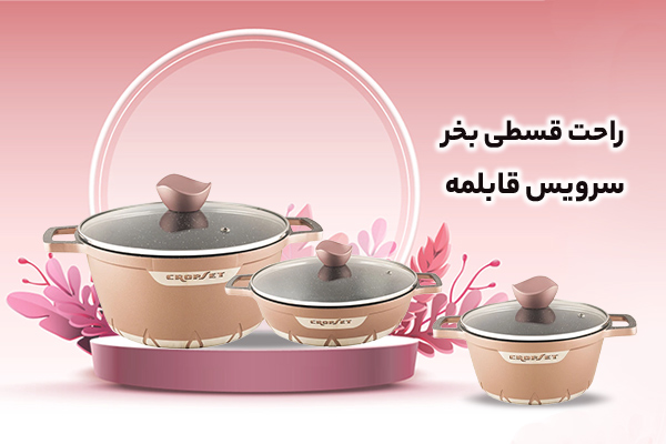 سرویس قابلمه