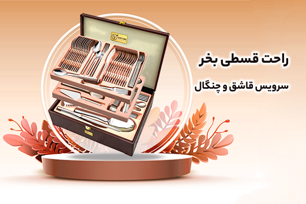 سرویس قاشق-چنگال