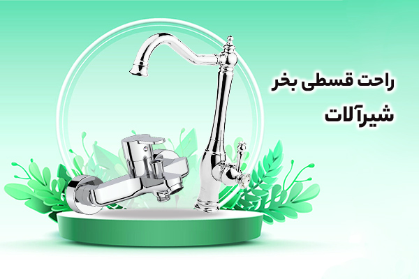 شیرآلات