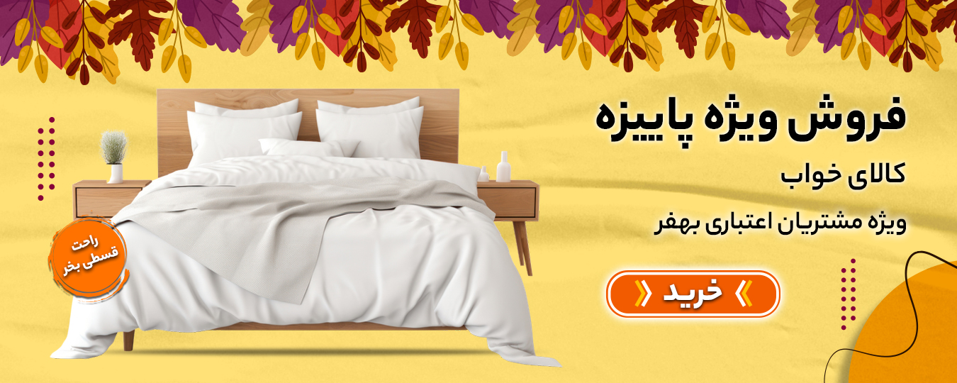 پاییز- کالای خواب