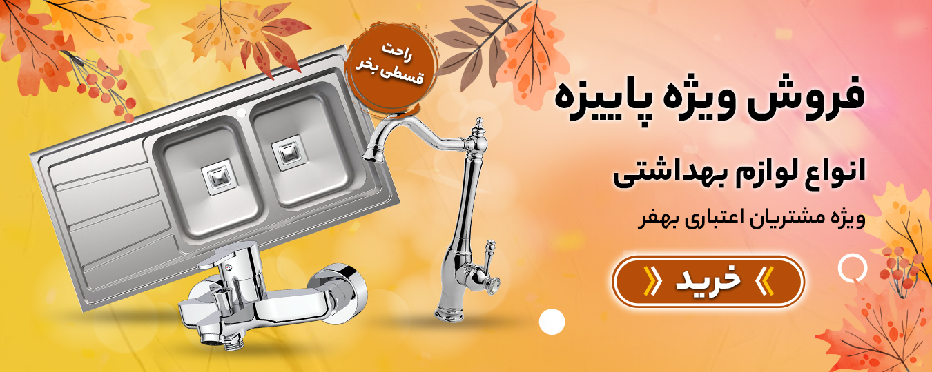 پاییز-لوازم بهداشتی