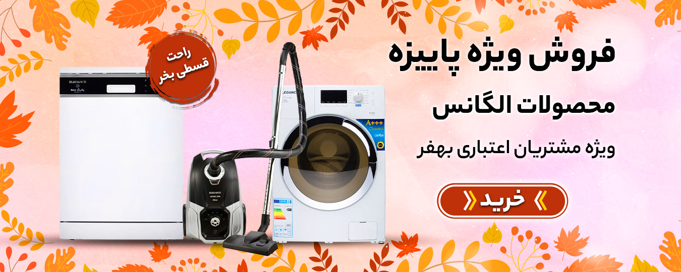 پاییز- الگانس