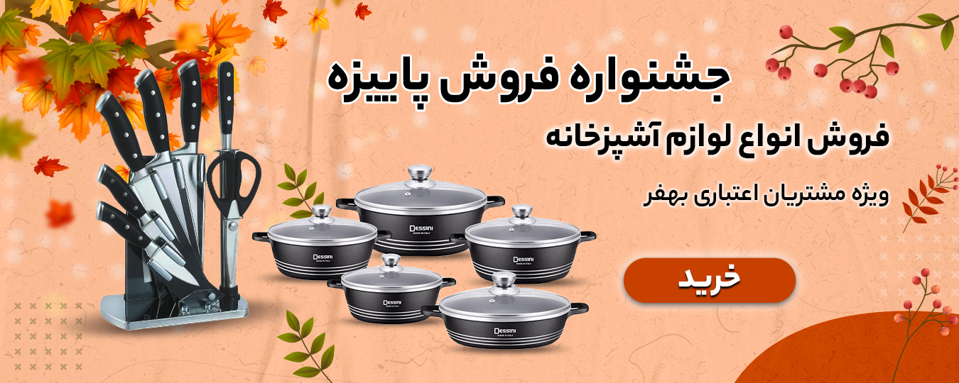 پاییز_لوازم آشپزخانه