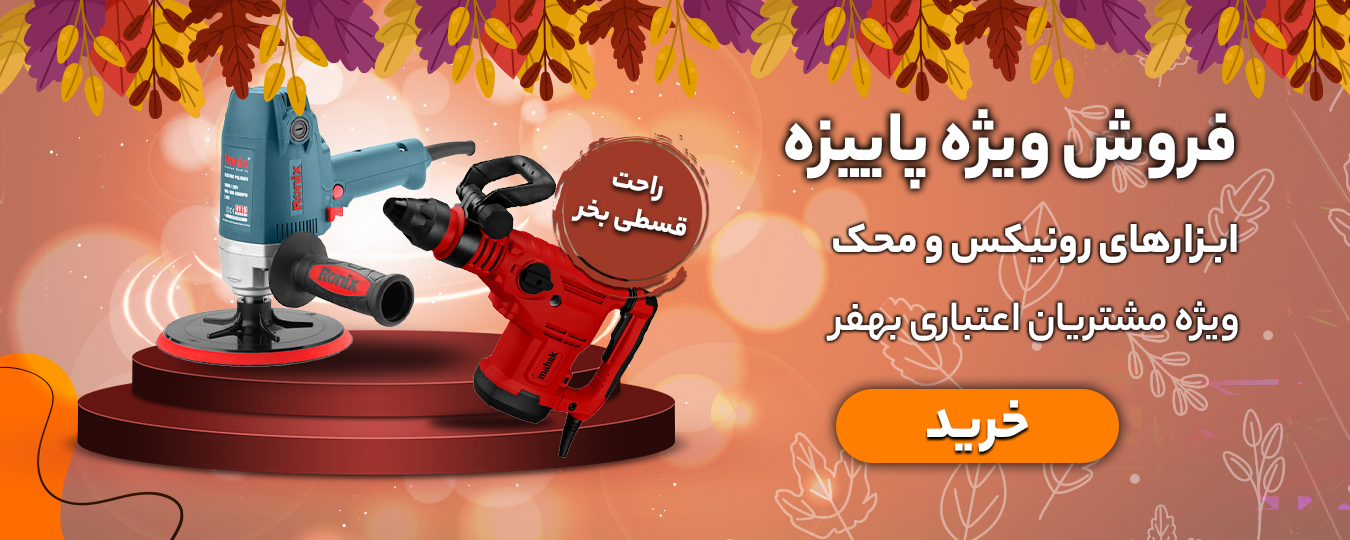 پاییز-ابزار برقی