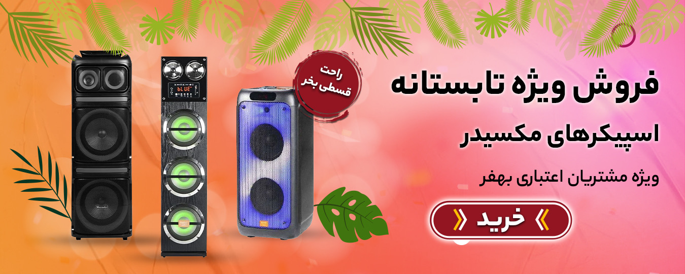 تابستانه - اسپیکر مکسیدر