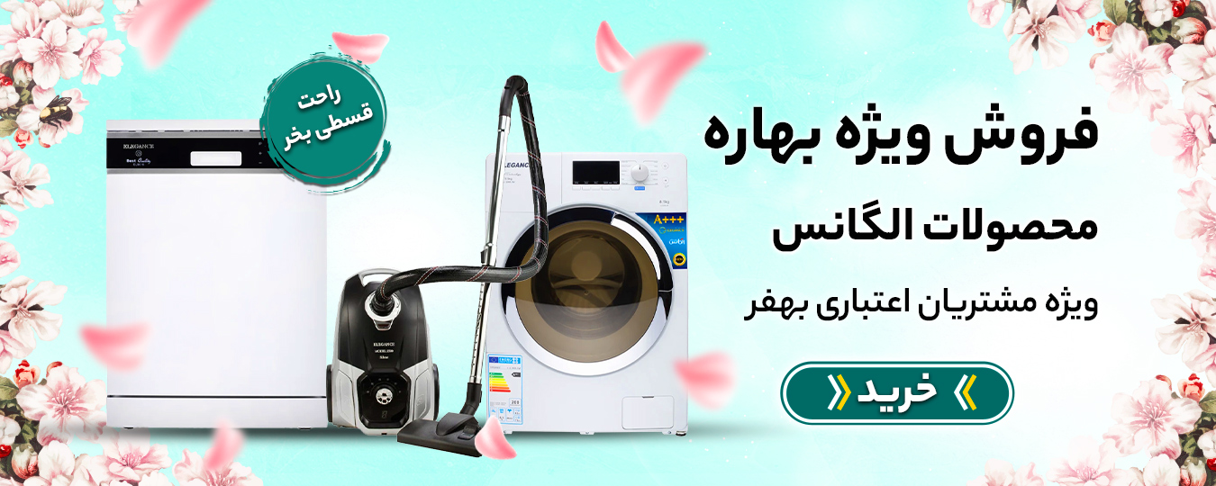 تابستانه - الگانس