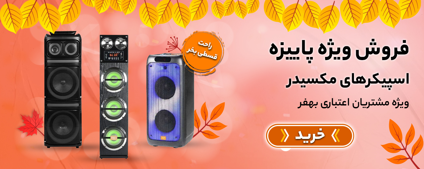پاییز- اسپیکر مکسیدر