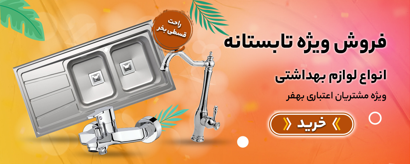 تابستانه -لوازم بهداشتی