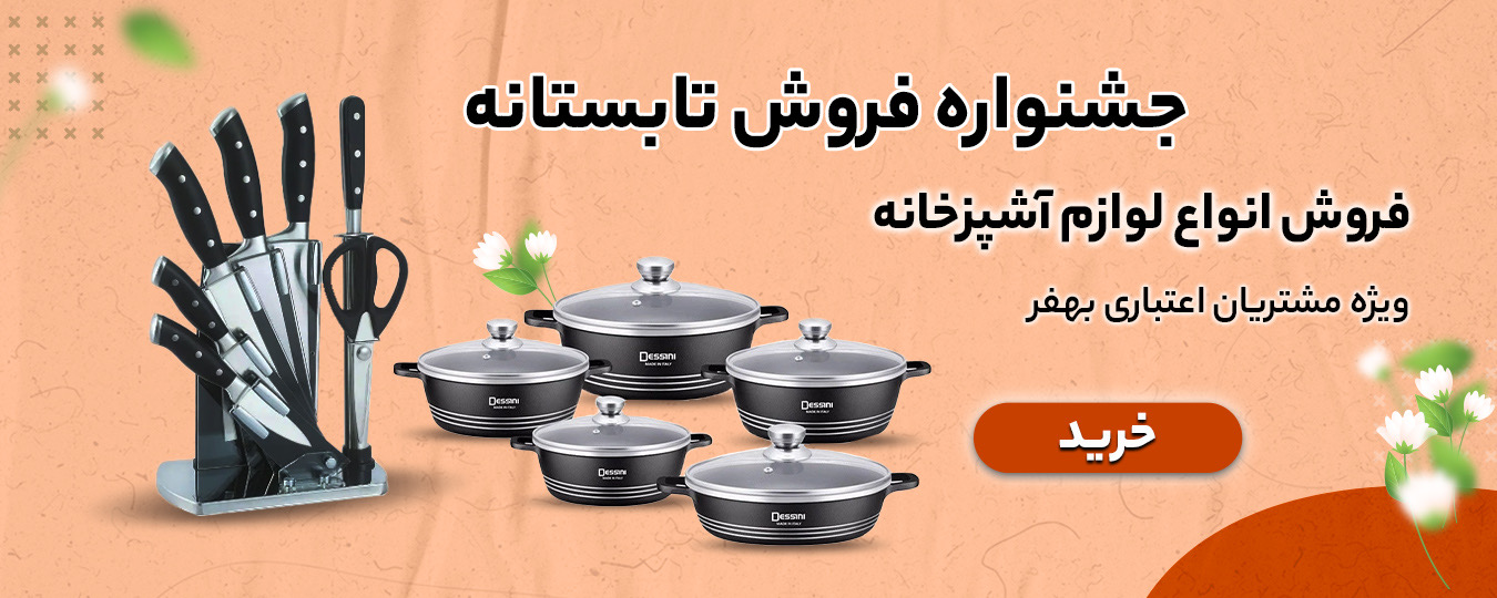 تابستانه _لوازم آشپزخانه