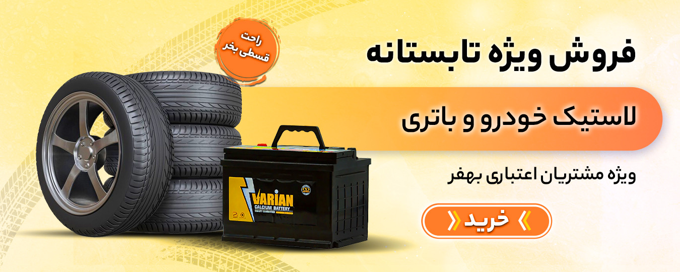 تابستانه - لاستیک خودرو