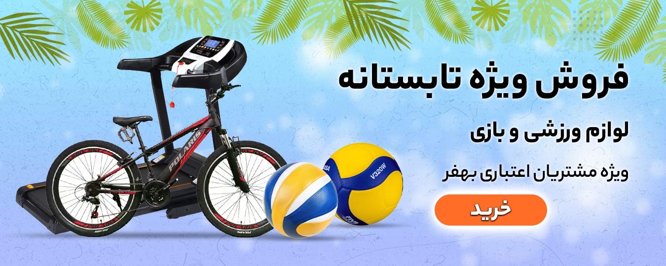 تابستانه -لوازم بازی