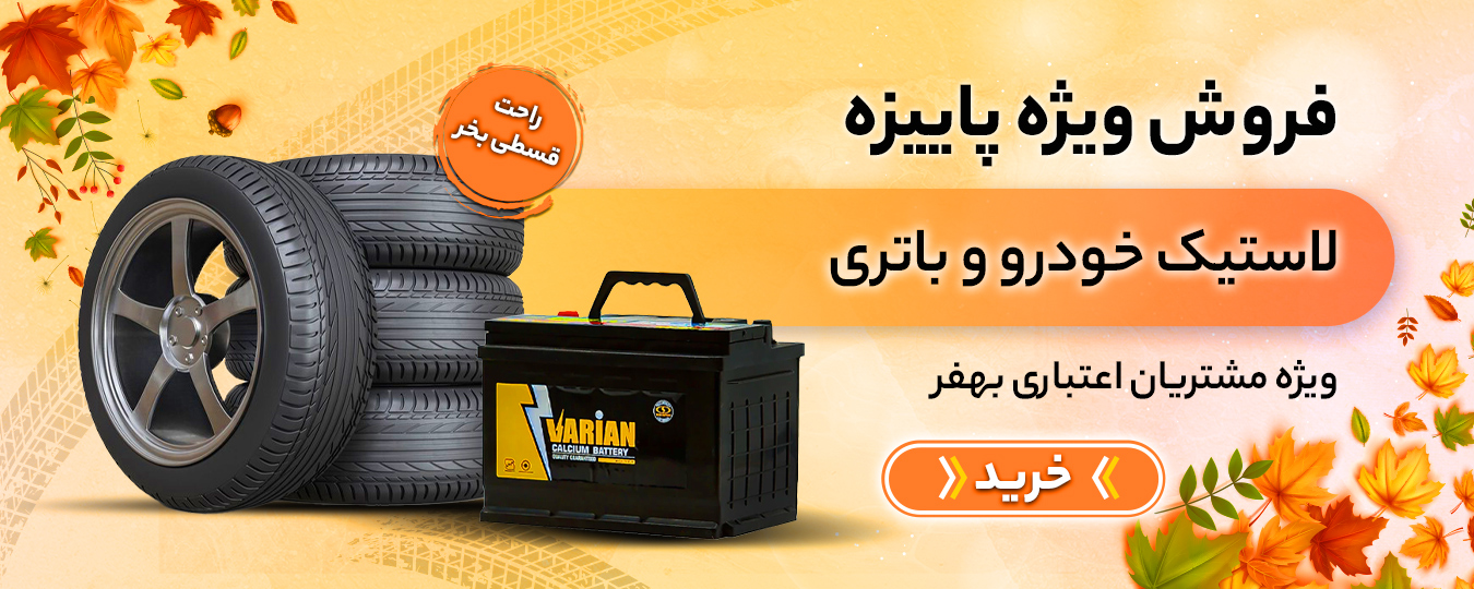 پاییز- لاستیک خودرو