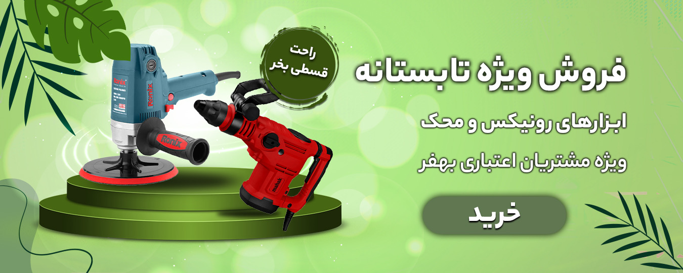 تابستانه -ابزار برقی