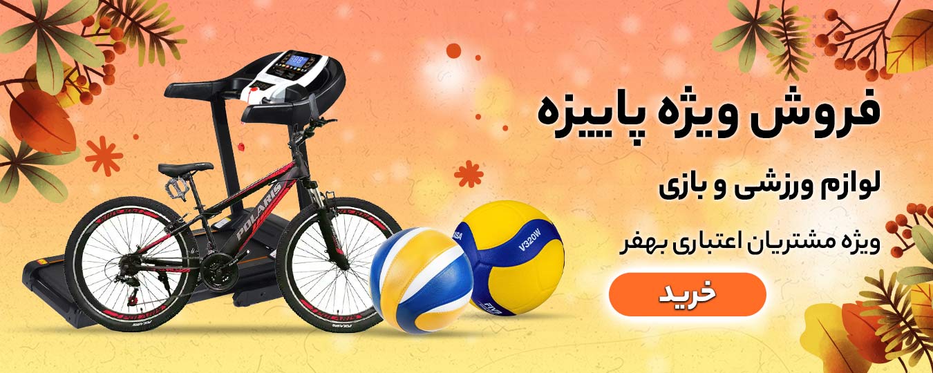 پاییز-لوازم بازی